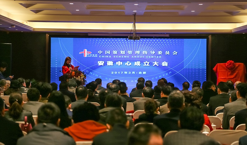 中国策划管理指导委员会安徽中心成立大会隆重举行