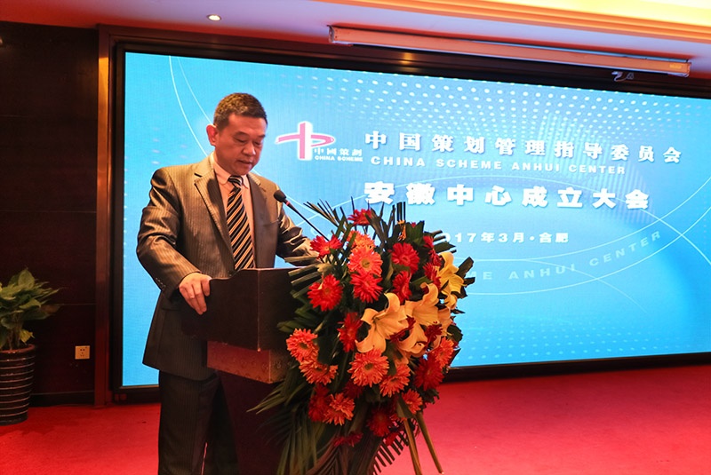 中国策划管理指导委员会安徽中心成立大会隆重举行